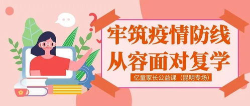 筑牢疫情防线，从容面对复学——亿童家长公益课昆明专场纪实
